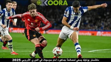 مانشستر يونايتد يسعى لمصالحة جماهيره أمام سوسيداد في الدوري الأوروبي 2025
