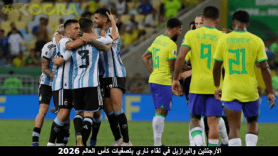 الأرجنتين والبرازيل في لقاء ناري بتصفيات كأس العالم 2026