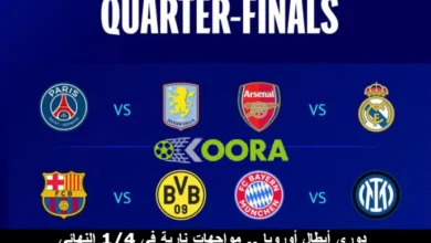 دوري أبطال أوروبا .. مواجهات نارية في 1/4 النهائي 6 دوري أبطال أوروبا .. مواجهات نارية في 1/4 النهائي