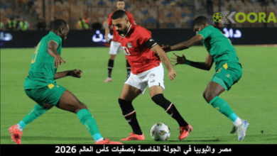 مصر واثيوبيا في الجولة الخامسة بتصفيات كأس العالم 2026