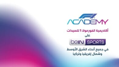 ‫ مجموعة beIN الإعلامية تمدد اتفاقية حقوق بث سباقات أكاديمية ‫  مجموعة beIN الإعلامية تمدد اتفاقية حقوق بث سباقات أكاديمية الفورمولا 1 للسيدات