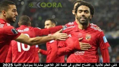 كأس العالم للأندية .. اكتساح أهلاوي في قائمة أكثر اللاعبين مشاركة بمونديال الأندية 2025