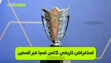 استعراض تاريخي لكأس آسيا عبر السنين 11 استعراض تاريخي لكأس آسيا عبر السنين