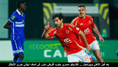 بعد فوز الأهلي وبيراميدز .. كلاسيكو مصري جنوب أفريقي مكرر في نصف نهائي دوري الأبطال