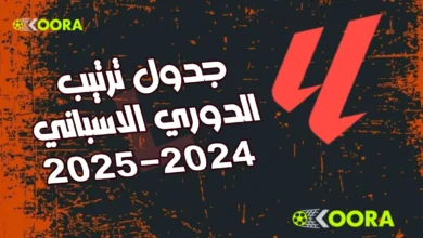 ترتيب الدوري الإسباني