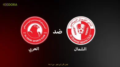 موعد مباراة الشمال ضد العربي والقنوات الناقلة في كأس الأمير القطري 2025
