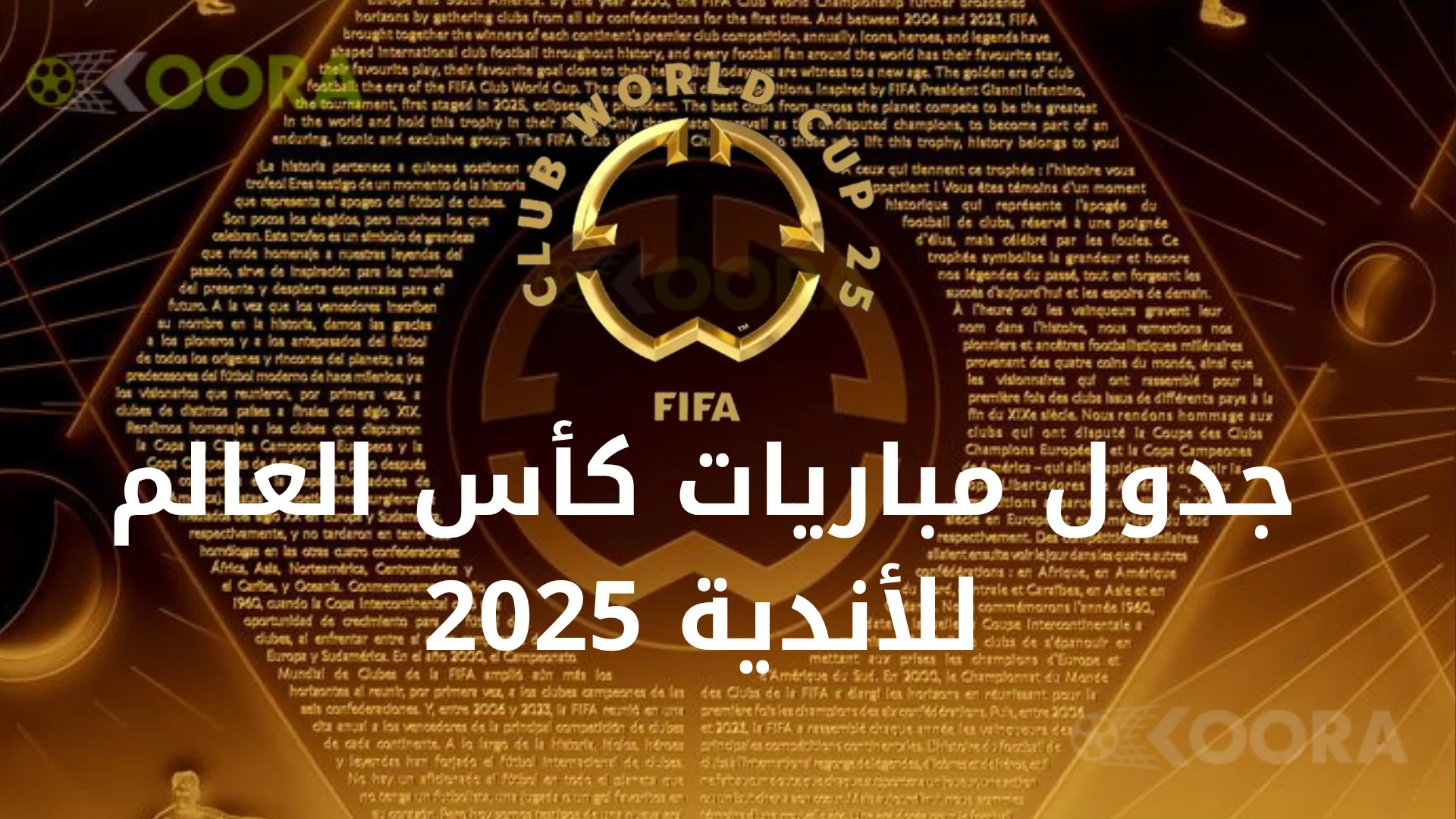 1 جدول مباريات كأس العالم للأندية 2025 وتوقيت المباريات
