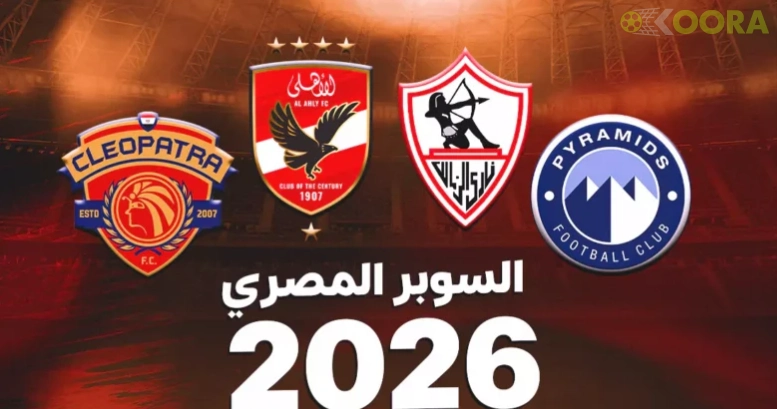 موعد كأس السوبر المصري 2026 .. الفرق المشاركة ونظام البطولة