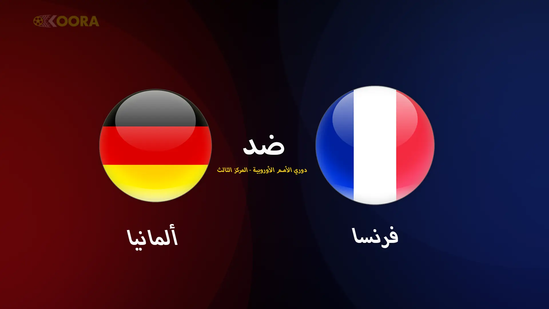 موعد مباراة ألمانيا ضد فرنسا والقنوات الناقلة في دوري الأمم الأوروبية 2025 4 ألمانيا ضد فرنسا