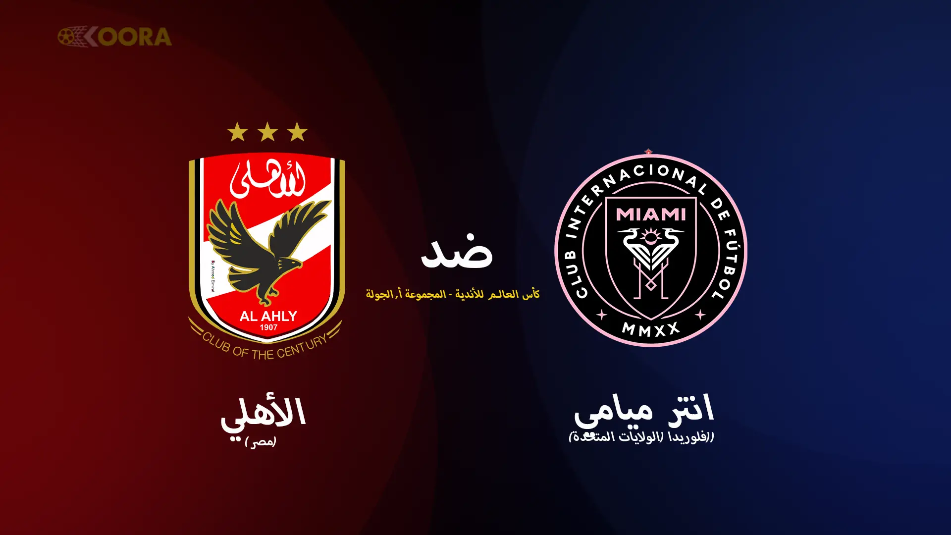 موعد مباراة الأهلي ضد إنتر ميامي والقنوات الناقلة في كأس العالم للأندية 2025 7 موعد مباراة الأهلي ضد إنتر ميامي والقنوات الناقلة في كأس العالم للأندية 2025
