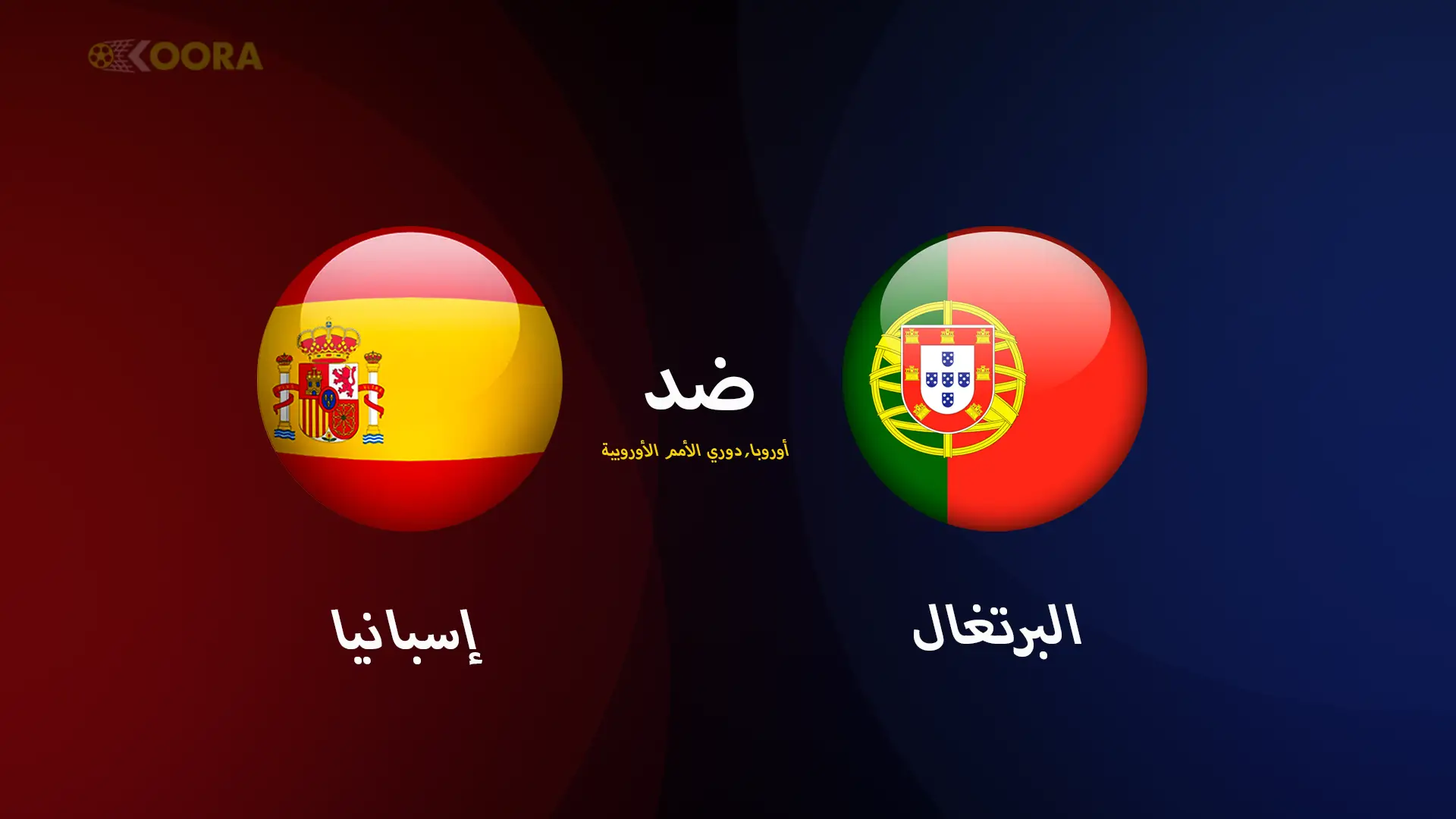 موعد مباراة البرتغال ضد إسبانيا والقنوات الناقلة في دوري الأمم الأوروبية 2025 2 البرتغال ضد إسبانيا