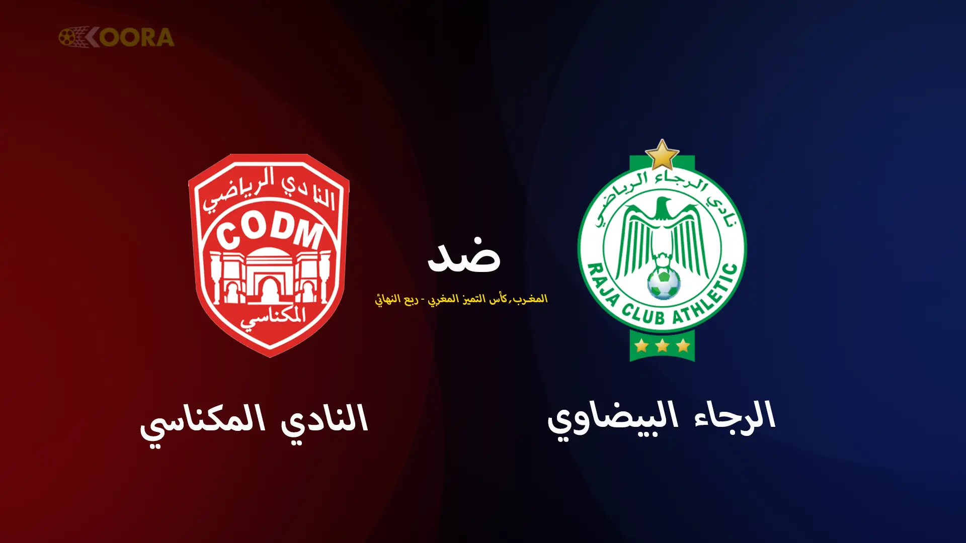 موعد مباراة الرجاء البيضاوي ضد النادي المكناسي والقنوات الناقلة في كأس التميز المغربي 2025