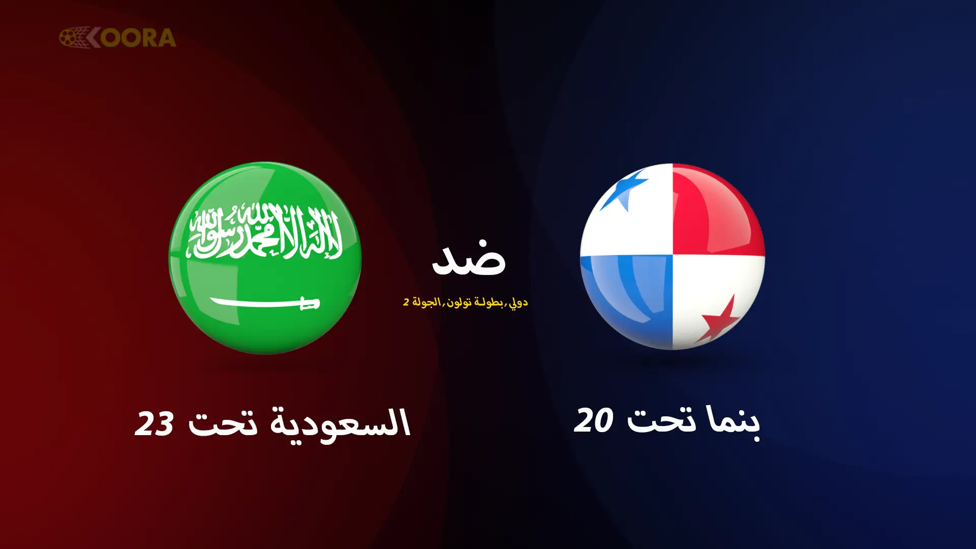 موعد مباراة السعودية ضد بنما والقنوات الناقلة في بطولة تولون 2025 2 موعد مباراة السعودية ضد بنما والقنوات الناقلة في بطولة تولون