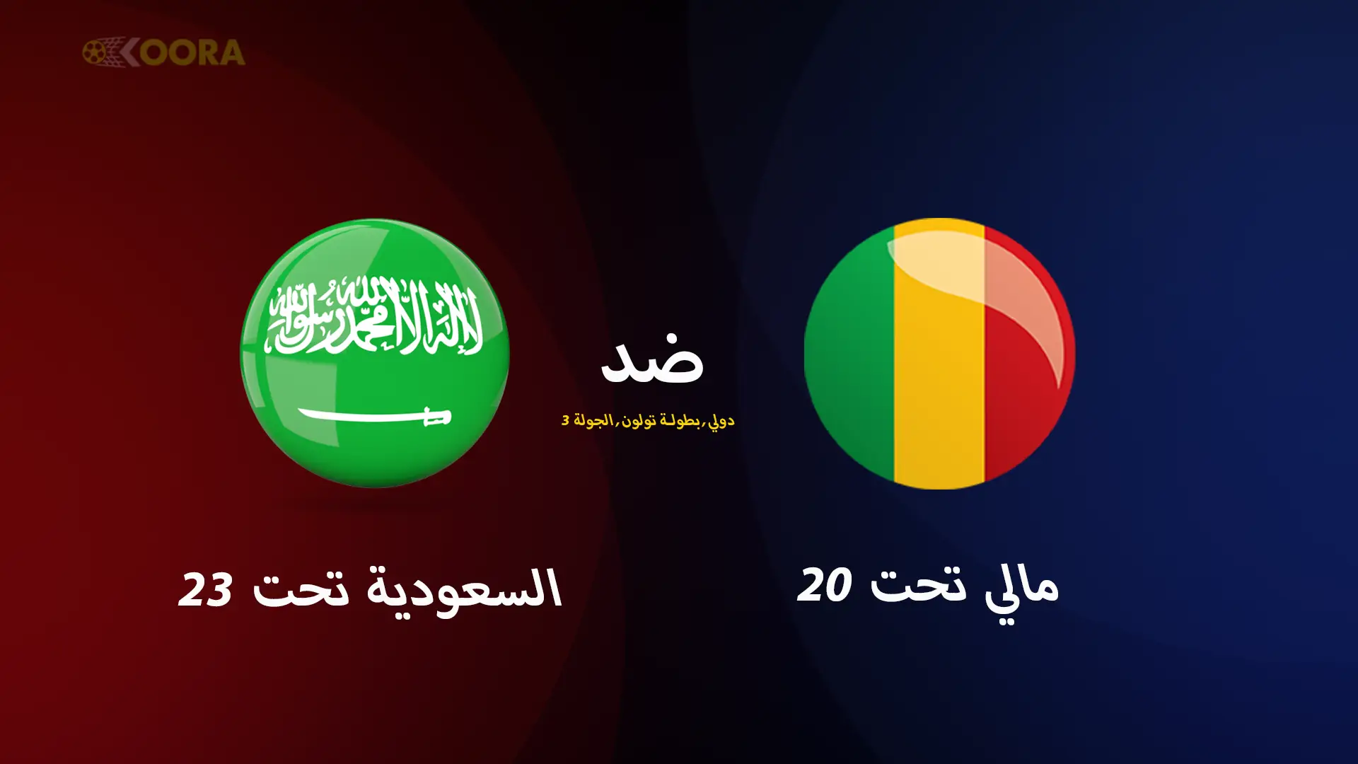 موعد مباراة السعودية ضد مالي والقنوات الناقلة في بطولة تولون 2025