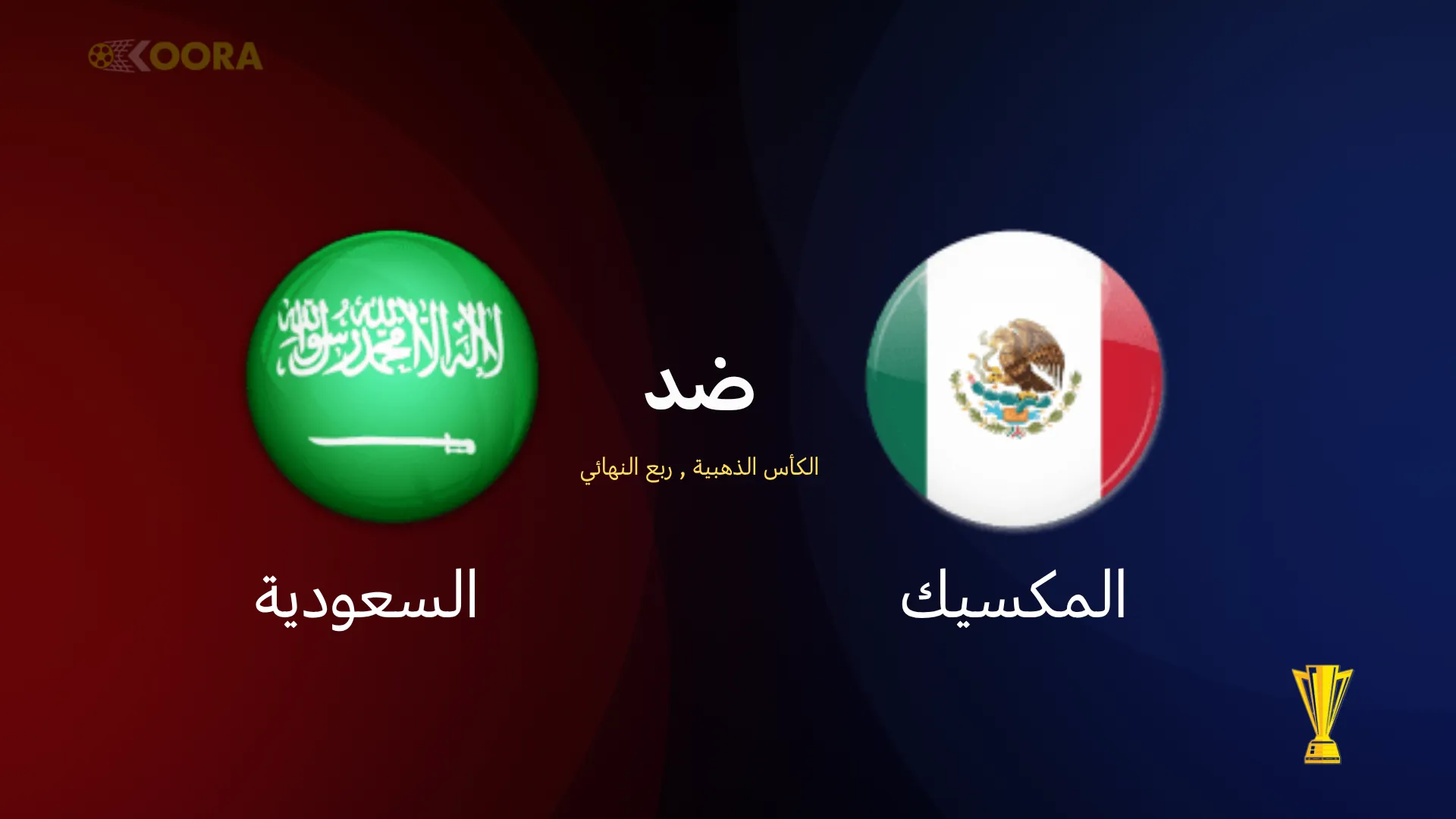 موعد مباراة السعودية ضد المكسيك