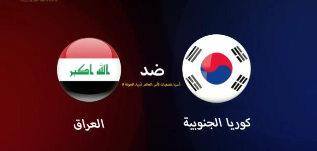 موعد مباراة العراق ضد كوريا الجنوبية والقنوات الناقلة في تصفيات آسيا المؤهلة لكأس العالم 2026