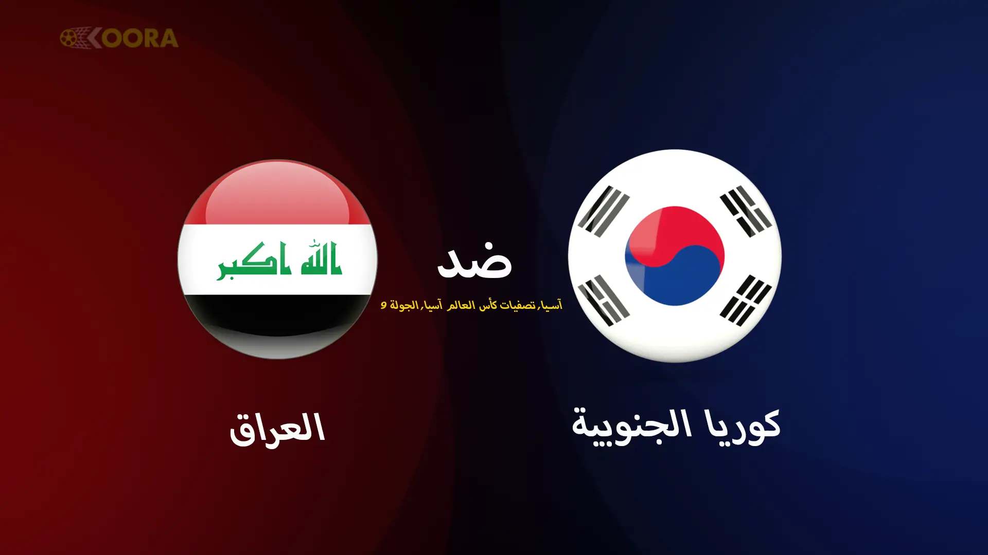 موعد مباراة العراق ضد كوريا الجنوبية والقنوات الناقلة في تصفيات آسيا المؤهلة لكأس العالم 2026