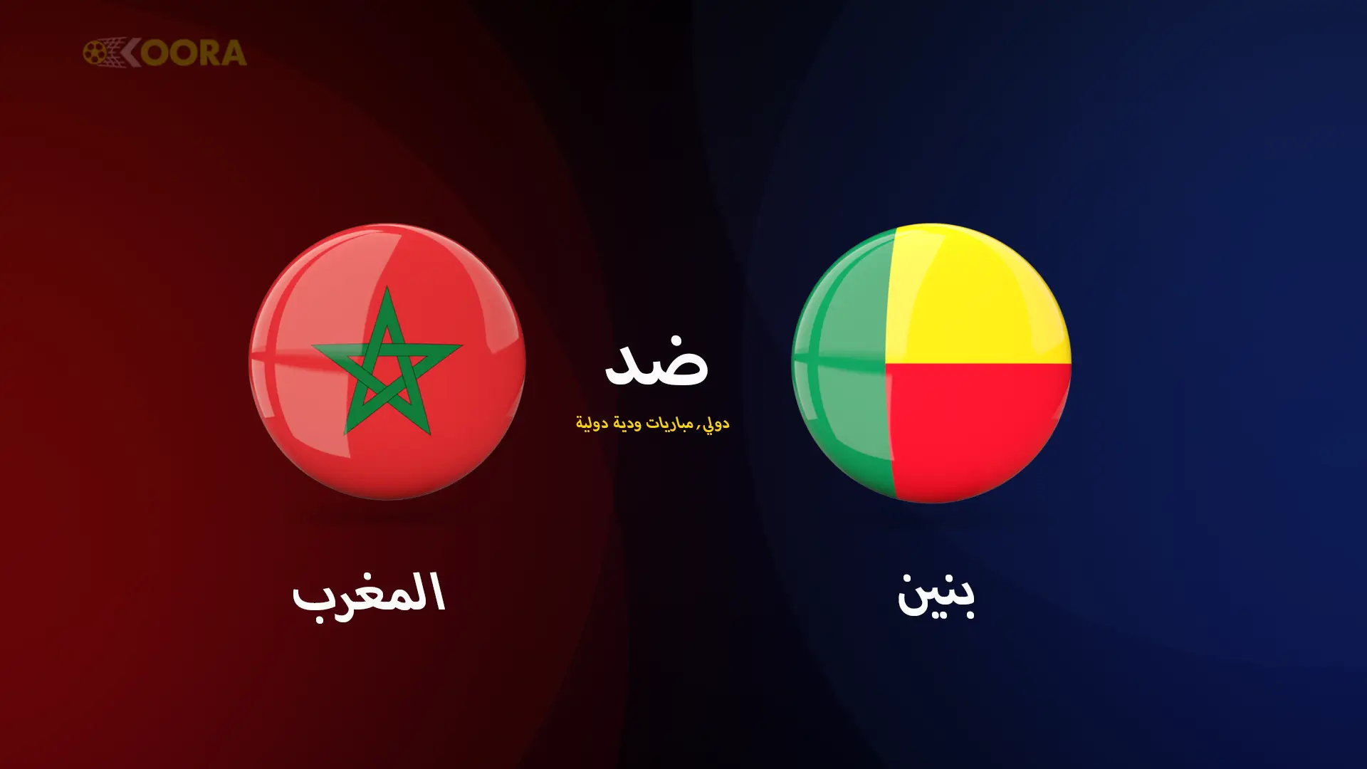 موعد مباراة المغرب ضد بنين الودية والقنوات الناقلة 4 موعد مباراة المغرب ضد بنين الودية والقنوات الناقلة