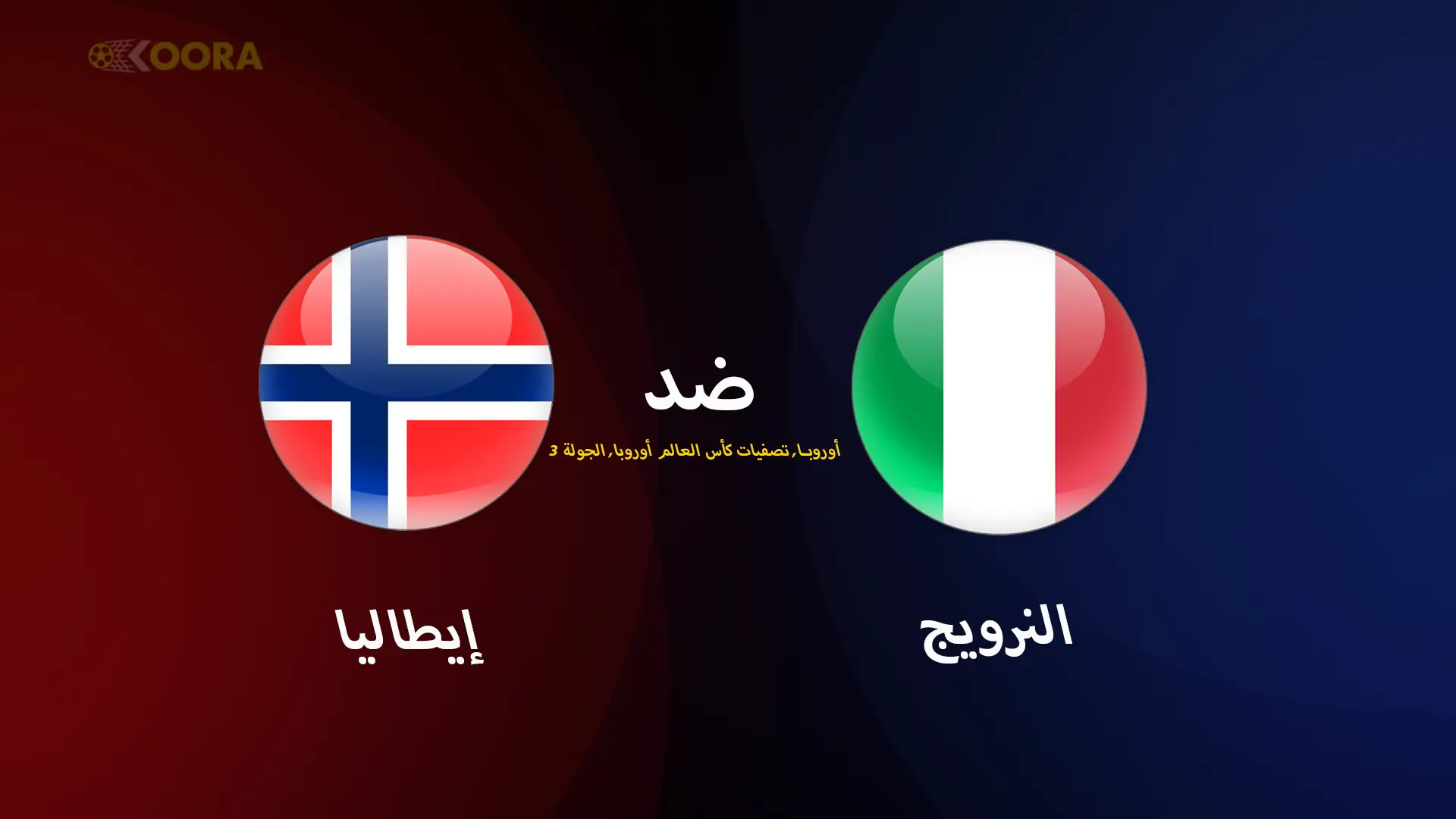 موعد مباراة النرويج ضد إيطاليا والقنوات الناقلة في تصفيات أوروبا المؤهلة لكأس العالم 2026 6 موعد مباراة النرويج ضد إيطاليا والقنوات الناقلة في تصفيات أوروبا المؤهلة لكأس العالم 2026