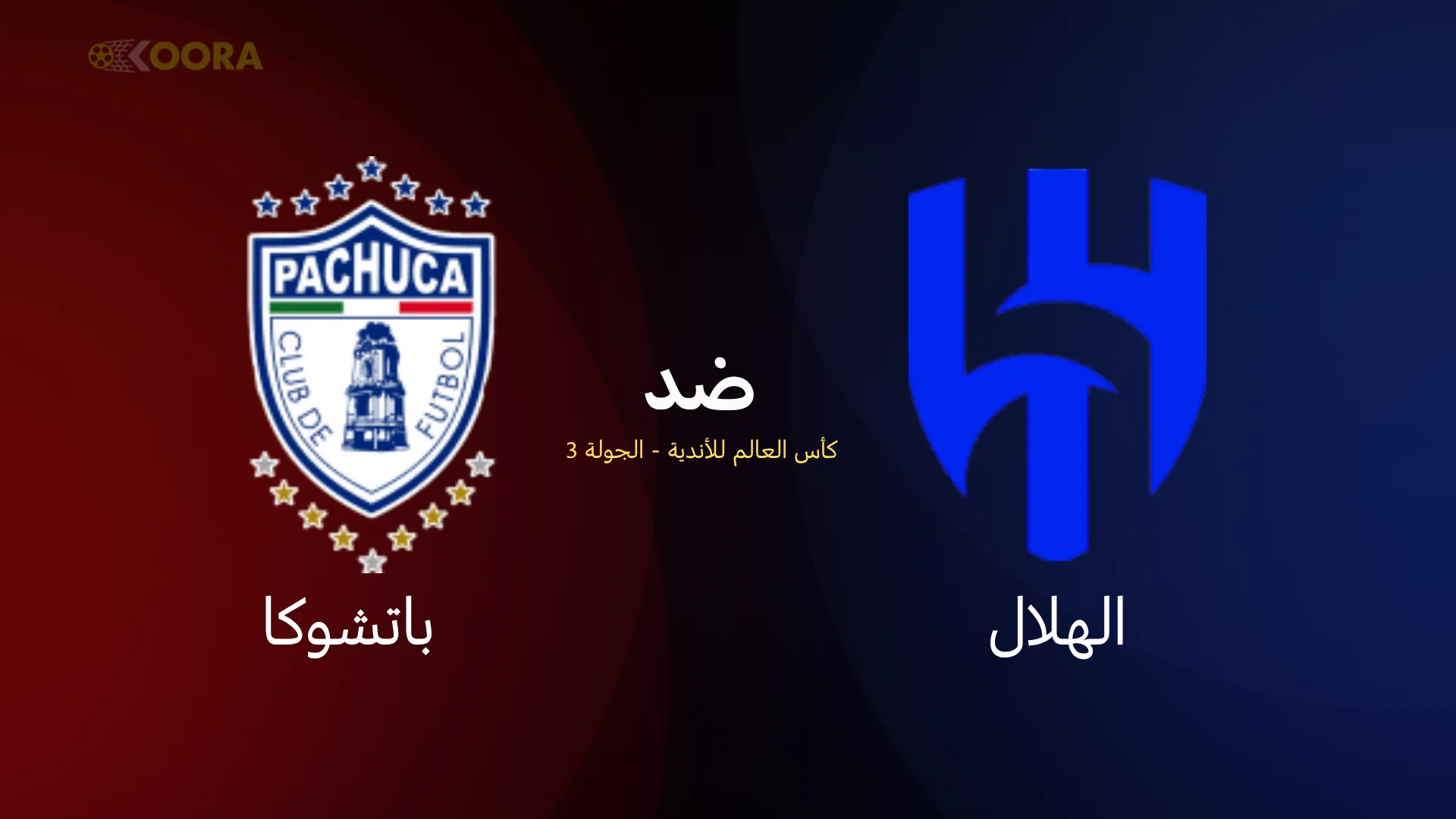 موعد مباراة الهلال ضد باتشوكا