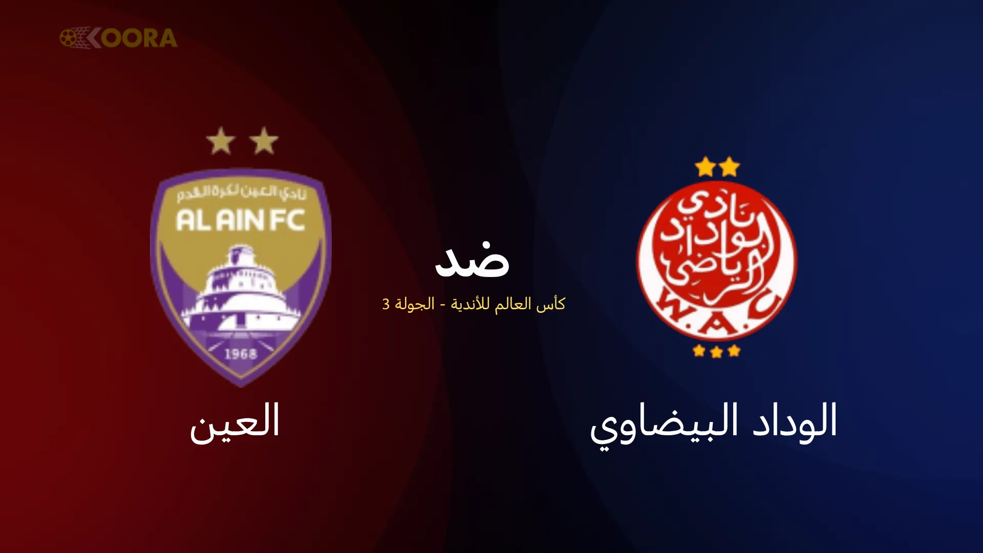 موعد مباراة الوداد البيضاوي ضد العين