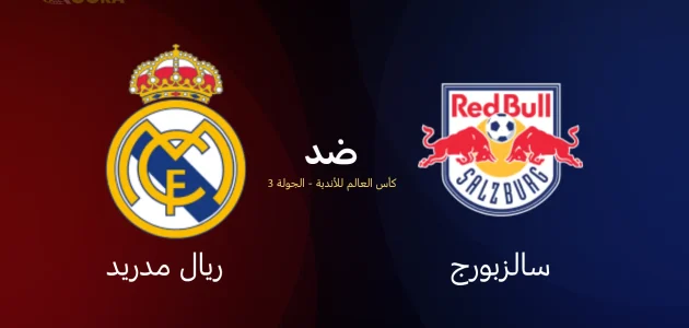 موعد مباراة ريال مدريد ضد سالزبورغ والقنوات الناقلة في كأس العالم للأندية 2025