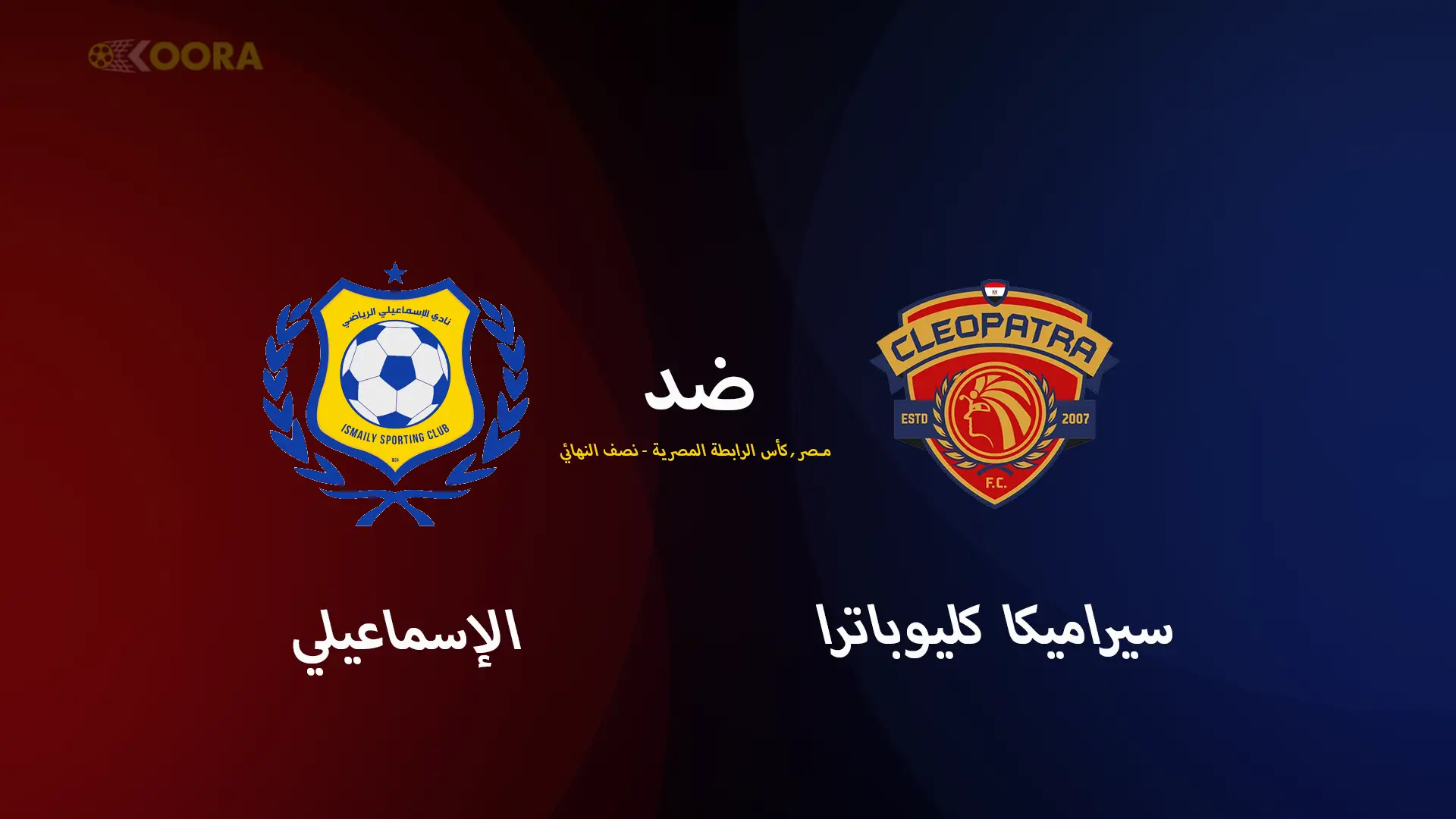 موعد مباراة سيراميكا ضد الإسماعيلي والقنوات الناقلة في كأس عاصمة مصر 2025 8 موعد مباراة سيراميكا ضد الإسماعيلي والقنوات الناقلة في كأس عاصمة مصر 2025