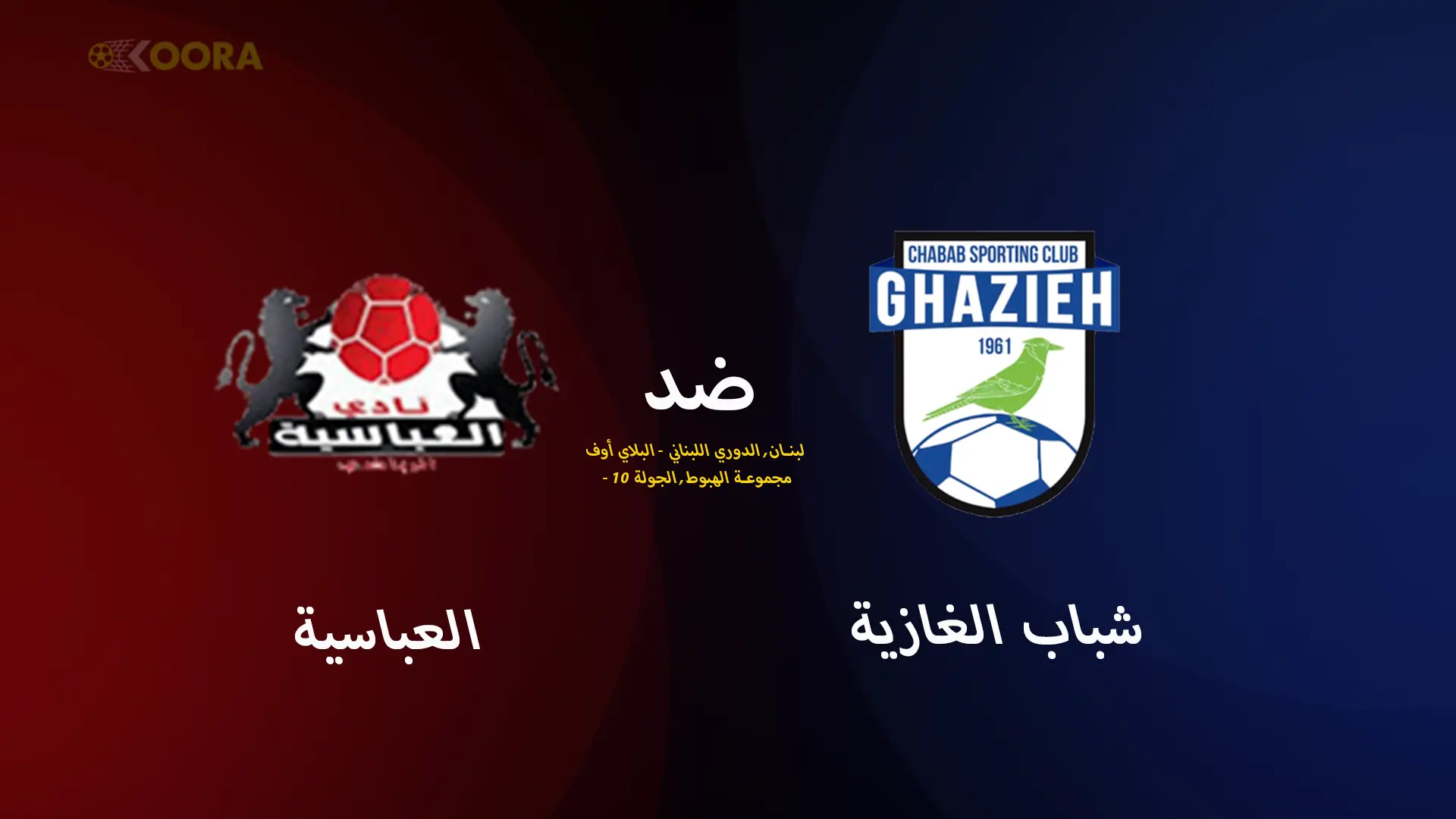 موعد مباراة شباب الغازية ضد العباسية والقنوات الناقلة في الدوري اللبناني 2025 12 موعد مباراة شباب الغازية ضد العباسية والقنوات الناقلة في الدوري اللبناني 2025