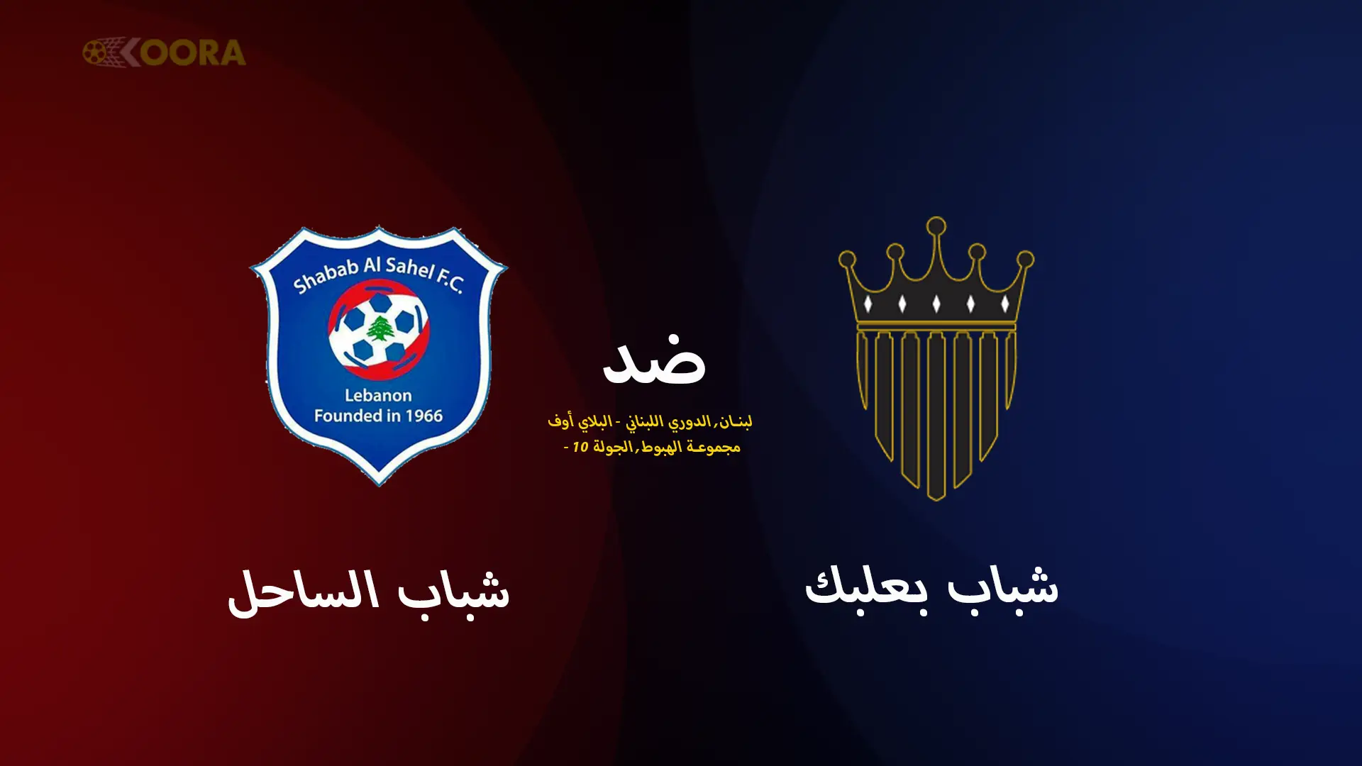 موعد مباراة شباب بعلبك ضد شباب الساحل والقنوات الناقلة في الدوري اللبناني 2025 4 موعد مباراة شباب بعلبك ضد شباب الساحل والقنوات الناقلة في الدوري اللبناني 2025