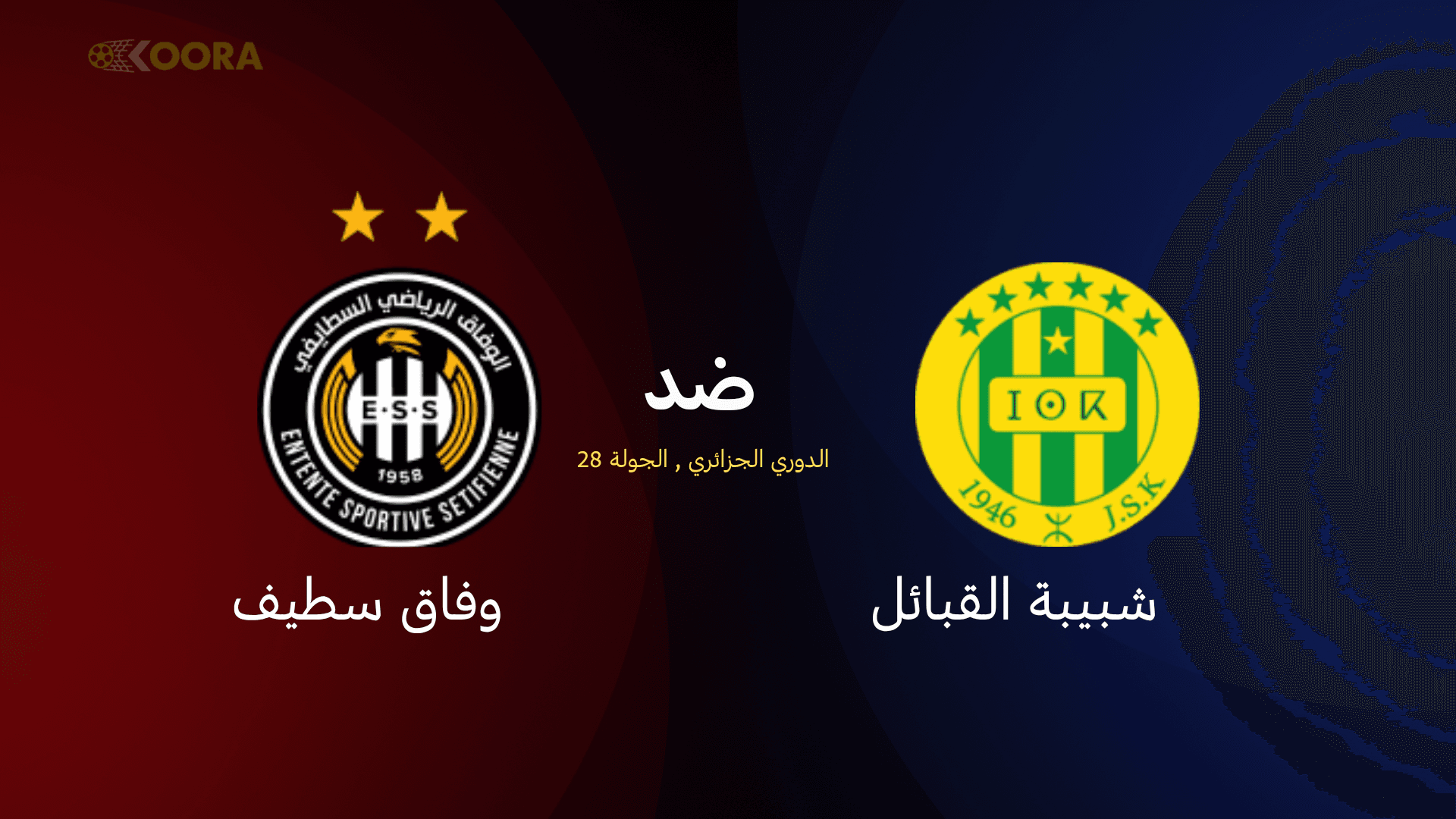 موعد مباراة شبيبة القبائل ضد وفاق سطيف