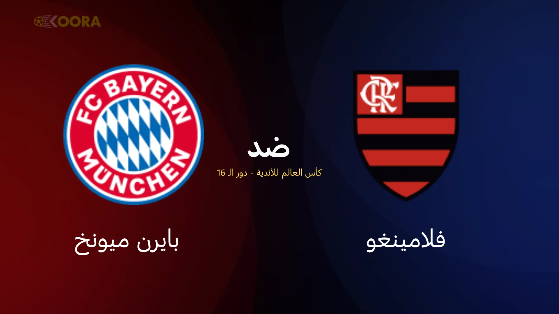 موعد مباراة فلامنغو ضد بايرن ميونخ والقنوات الناقلة في كأس العالم للأندية 2025 6 موعد مباراة فلامنغو ضد بايرن ميونخ