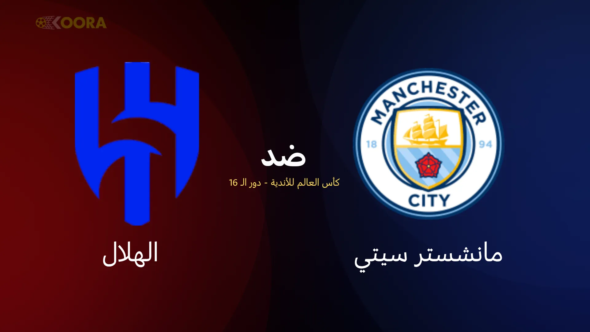 موعد مباراة مانشستر سيتي ضد الهلال والقنوات الناقلة في كأس العالم للأندية 2025 25 موعد مباراة مانشستر سيتي ضد الهلال