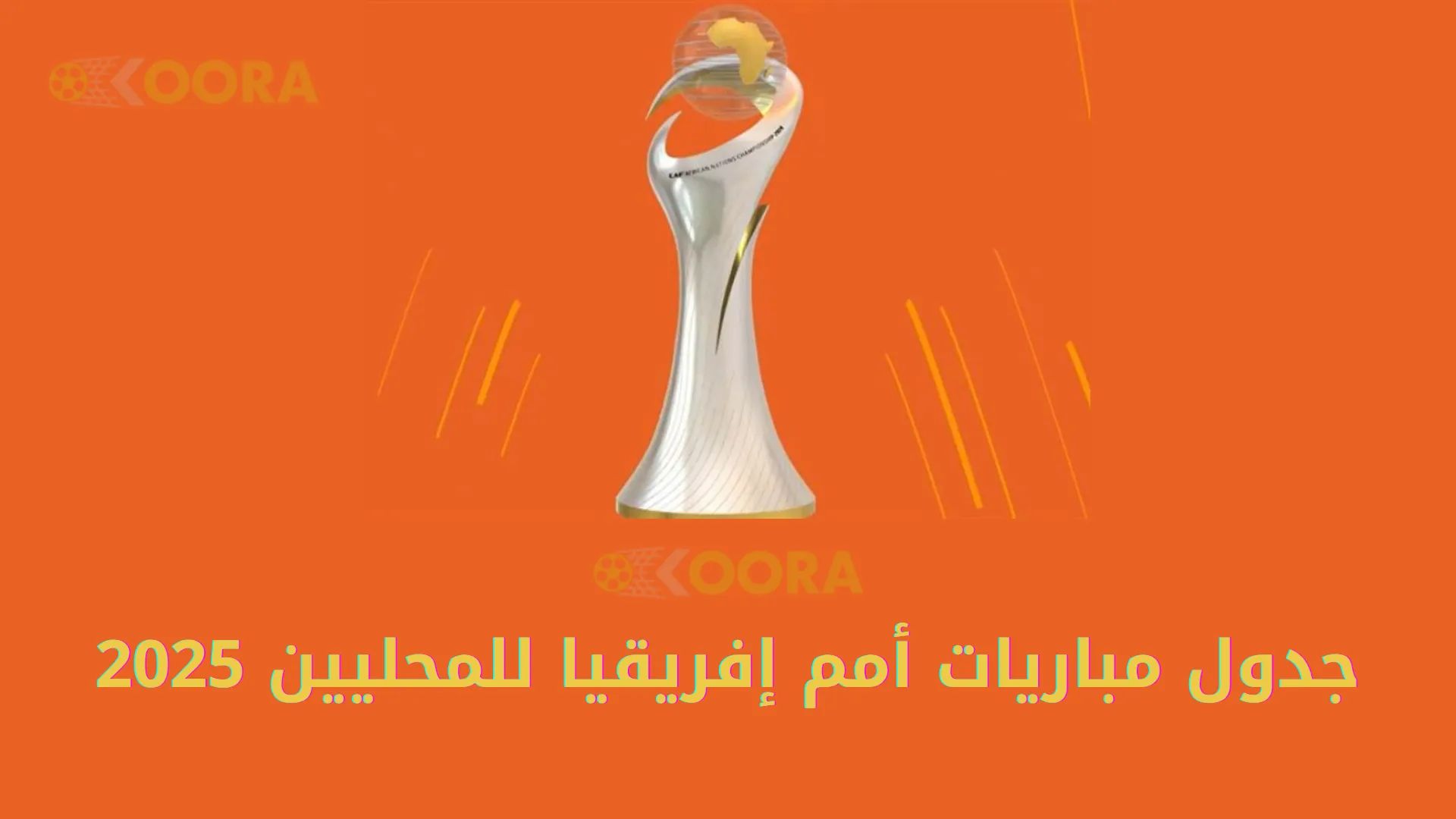 جدول مباريات أمم إفريقيا للمحليين 2025