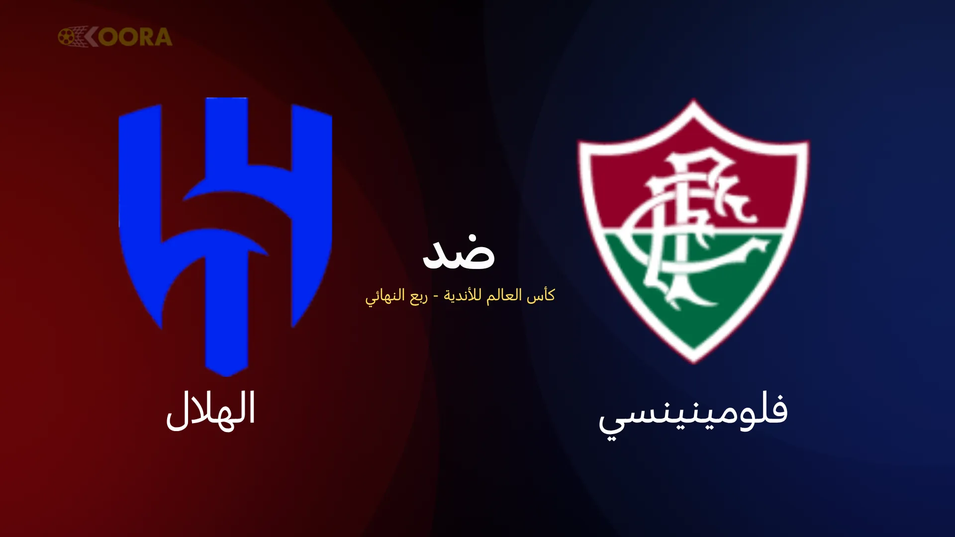 موعد مباراة الهلال ضد فلومينينسي