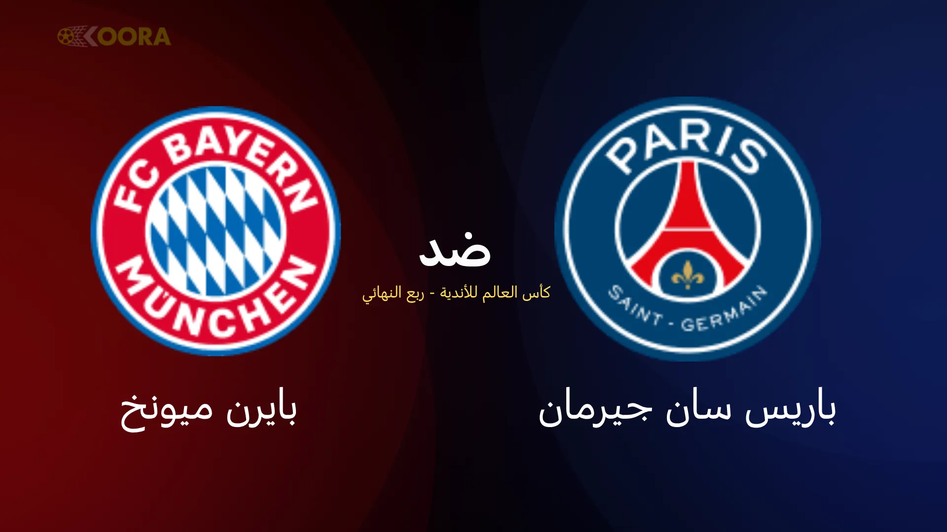 موعد مباراة باريس سان جيرمان ضد بايرن ميونخ