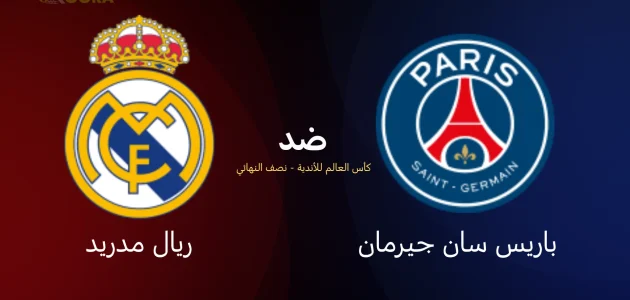 موعد مباراة باريس سان جيرمان ضد ريال مدريد والقنوات الناقلة في كأس العالم للأندية 2025