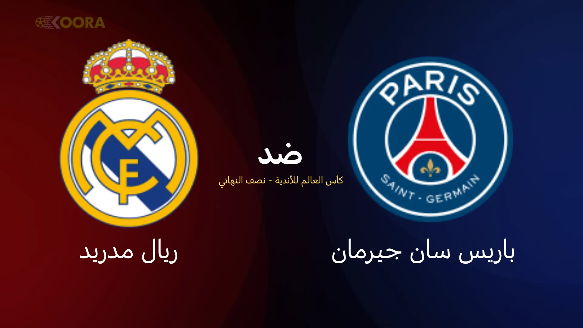 موعد مباراة باريس سان جيرمان ضد ريال مدريد