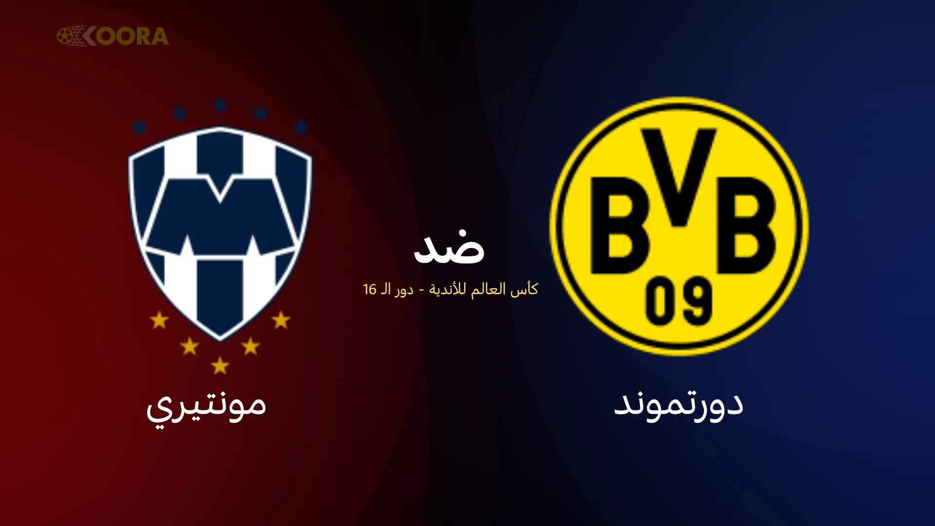 موعد مباراة بوروسيا دورتموند ضد مونتيري