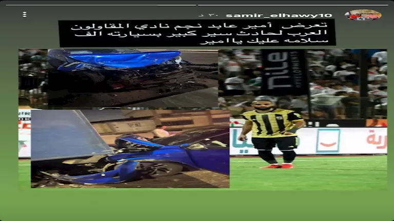 المقاولون العرب يكشف تفاصيل الحادث المروع لأمير عابد