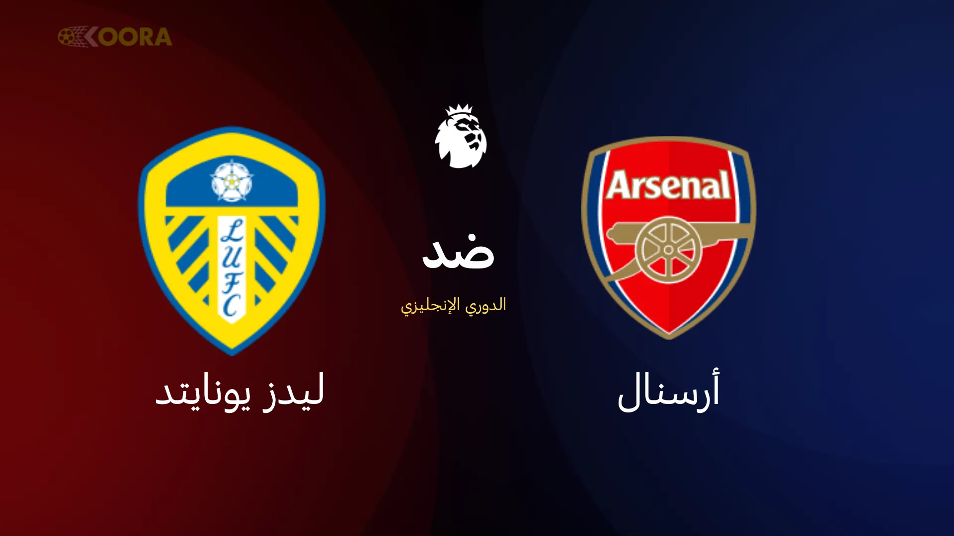 موعد مباراة أرسنال ضد ليدز يونايتد