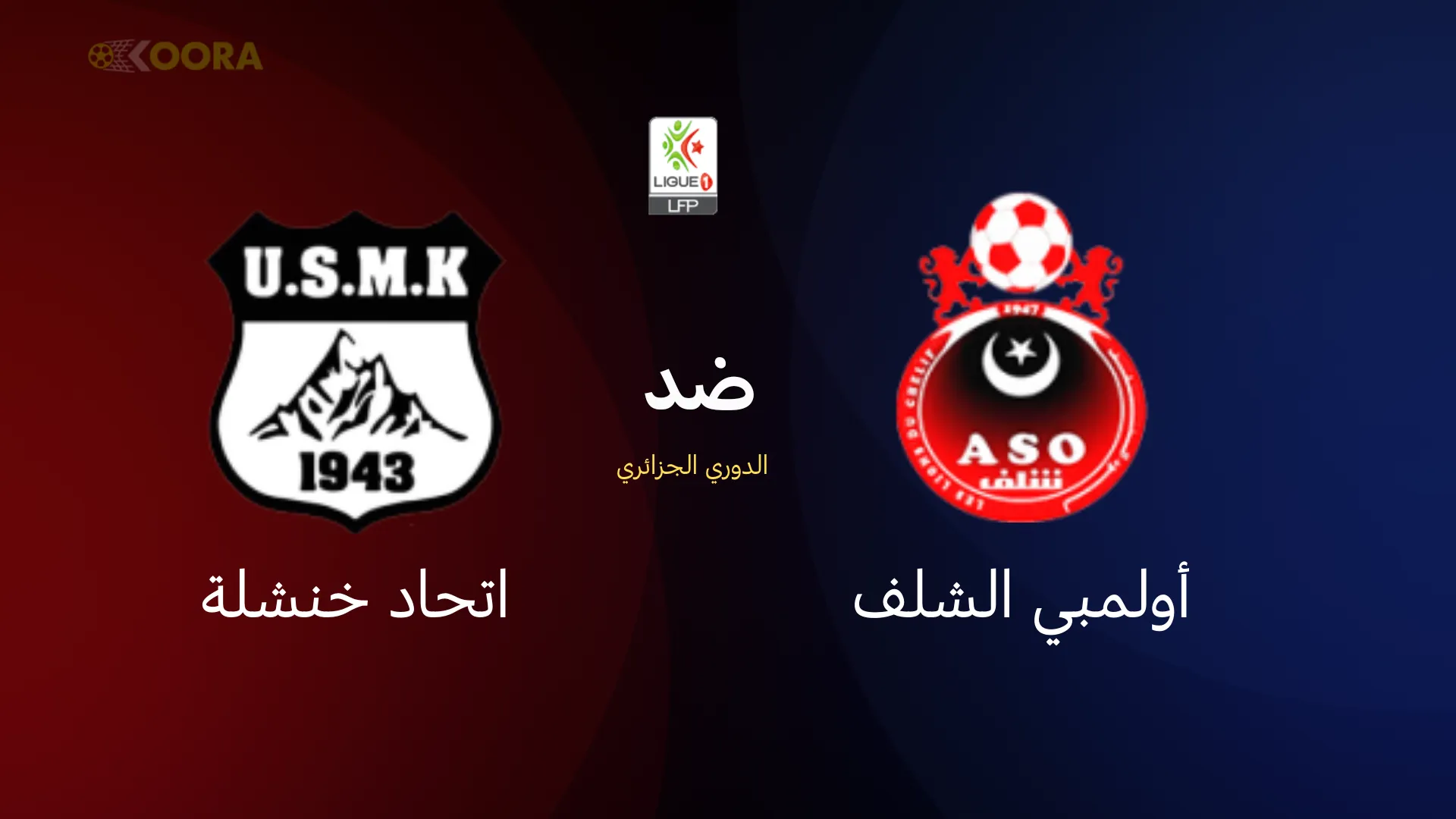 موعد مباراة أولمبي الشلف ضد اتحاد خنشلة