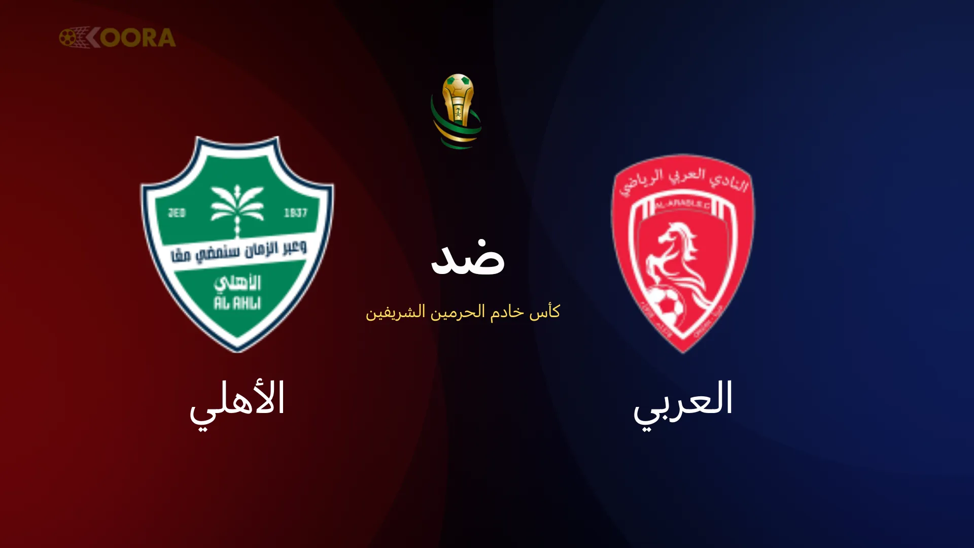 موعد مباراة الأهلي ضد العربي