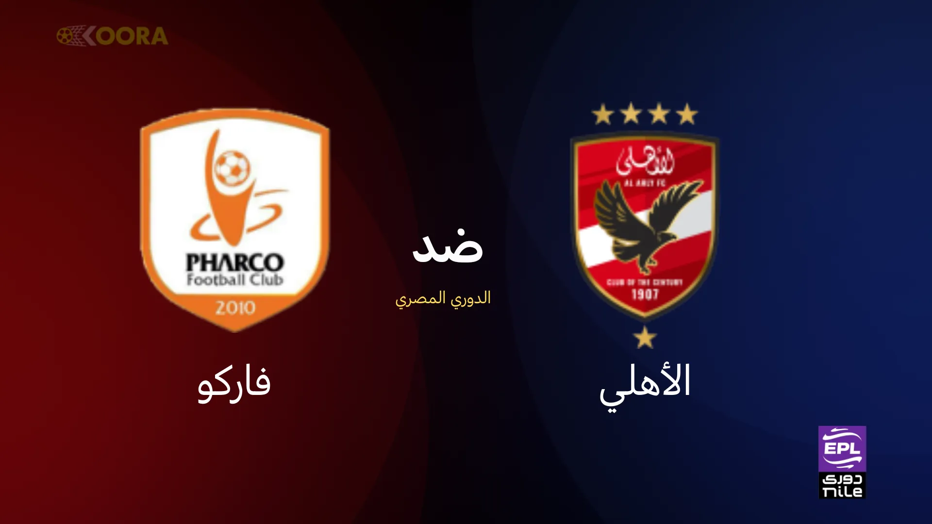 موعد مباراة الأهلي ضد فاركو