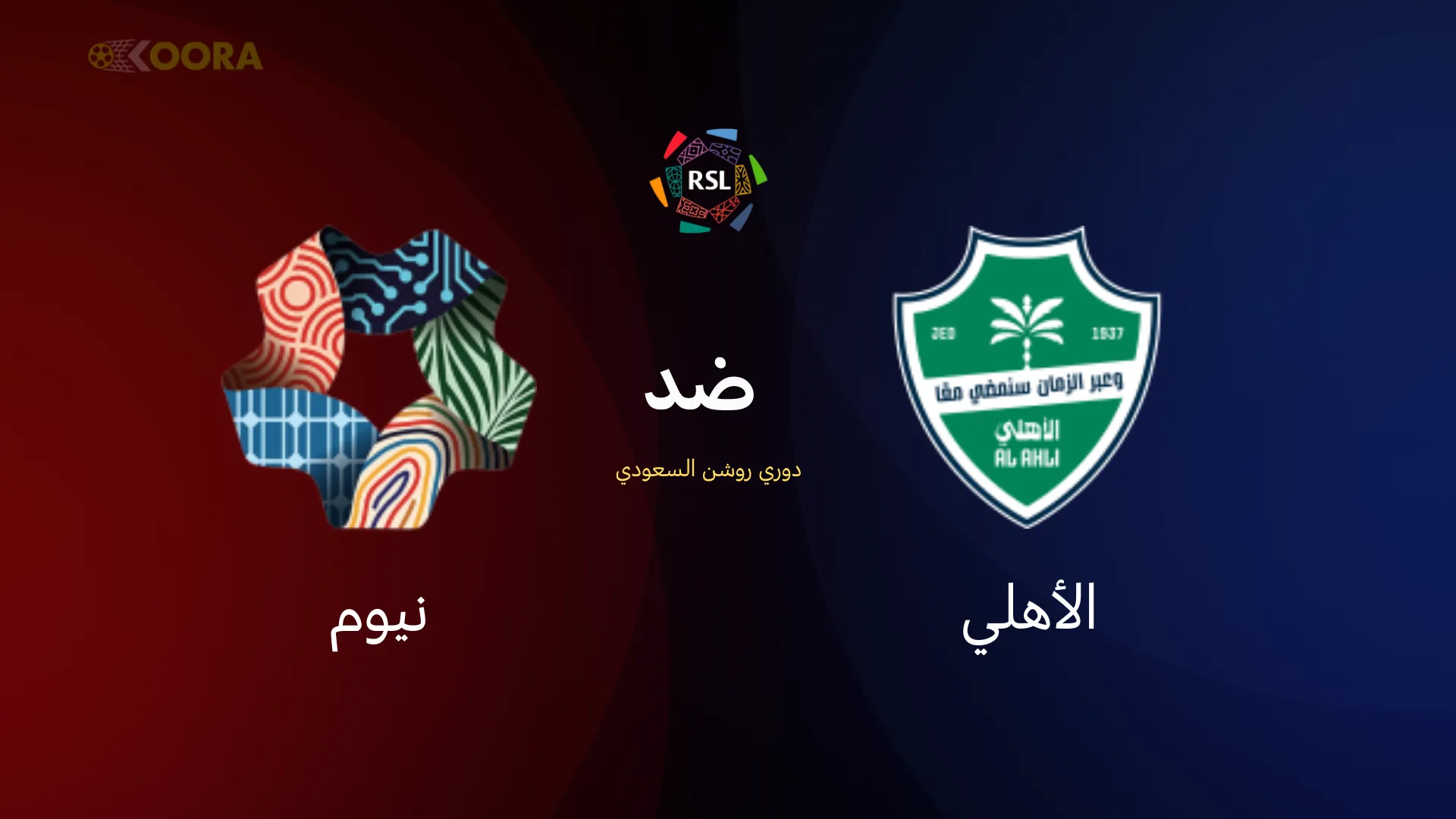 موعد مباراة الأهلي ضد نيوم