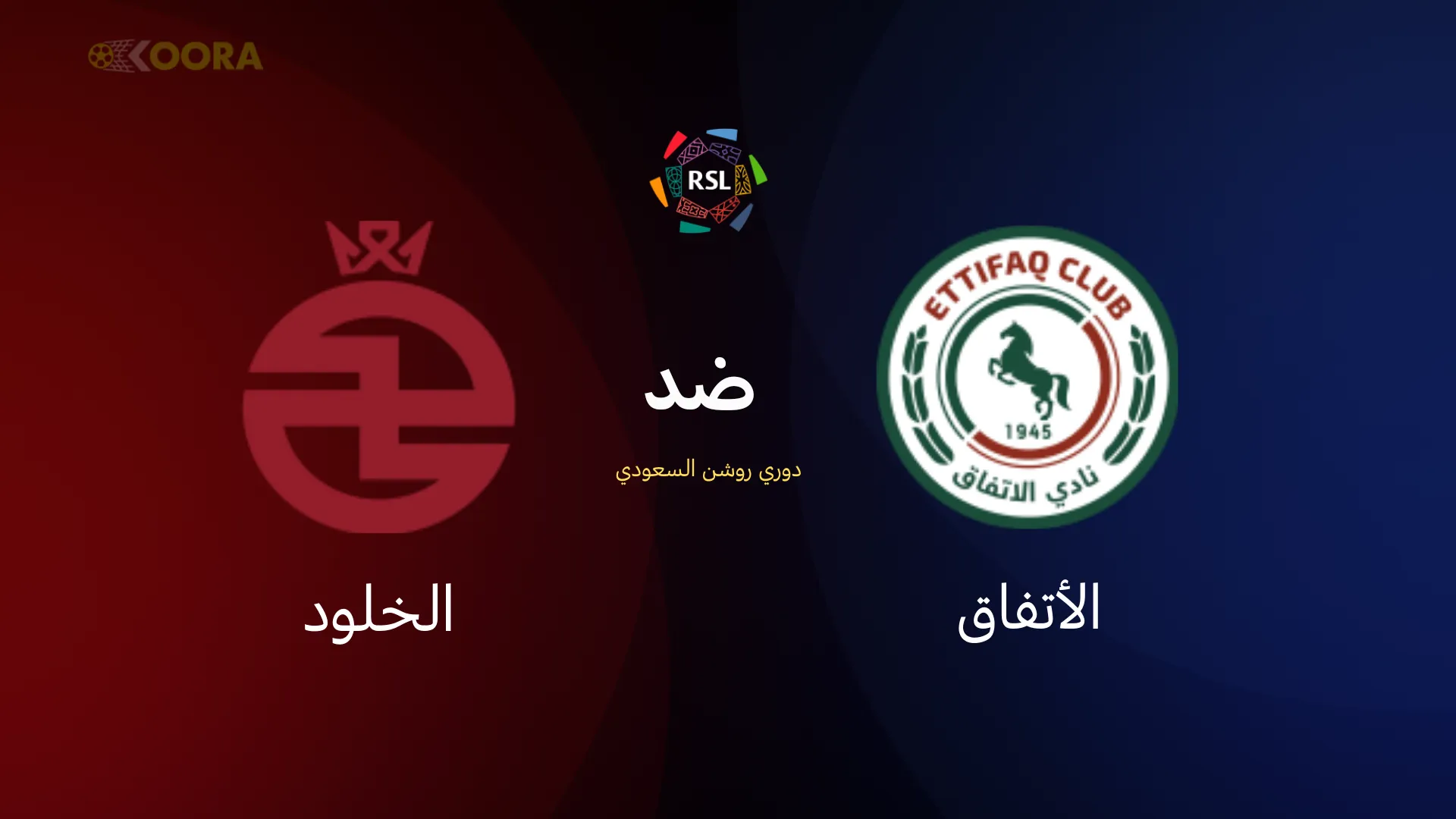 موعد مباراة الاتفاق ضد الخلود