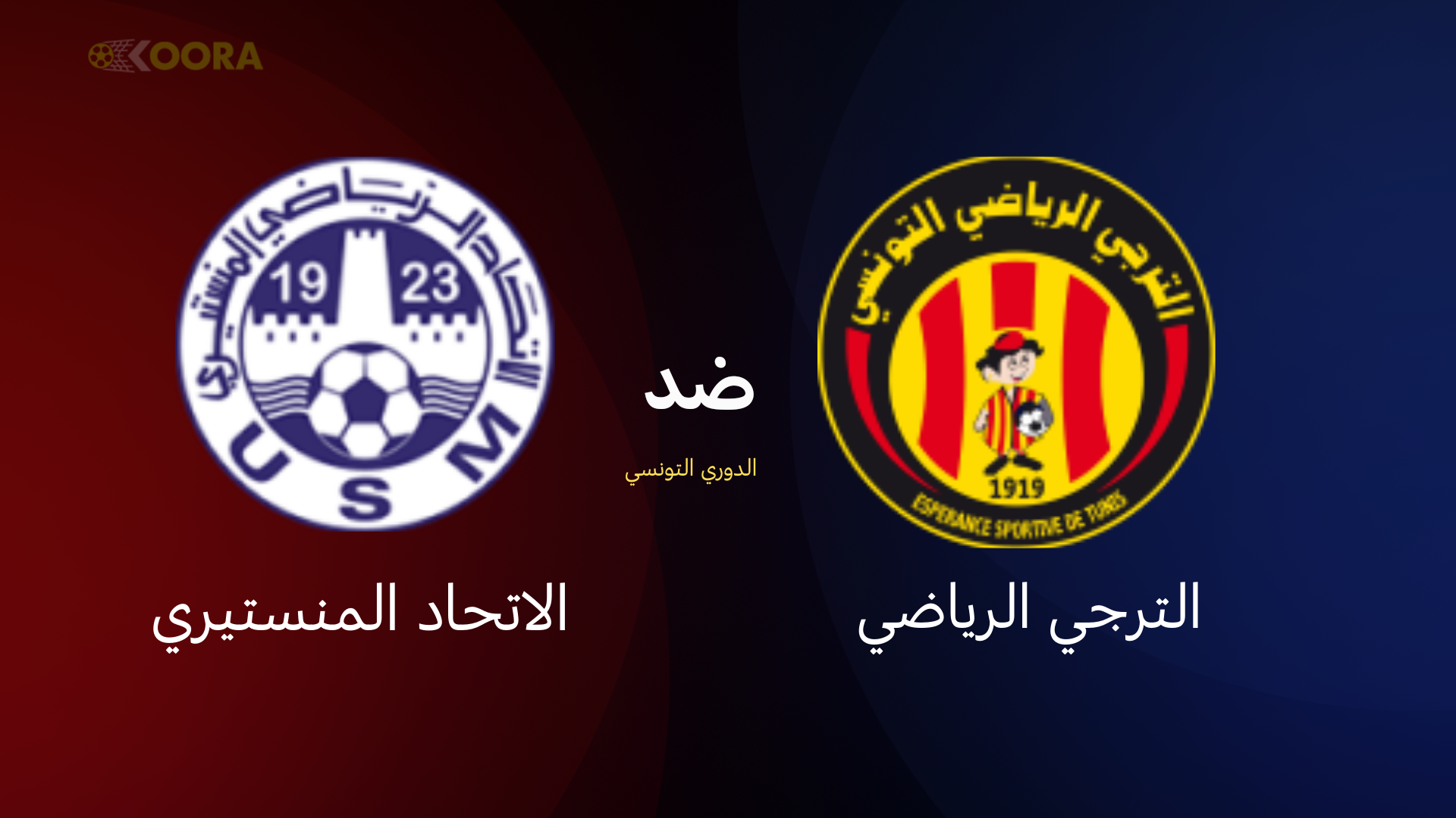 موعد مباراة الترجي ضد الاتحاد المنستيري