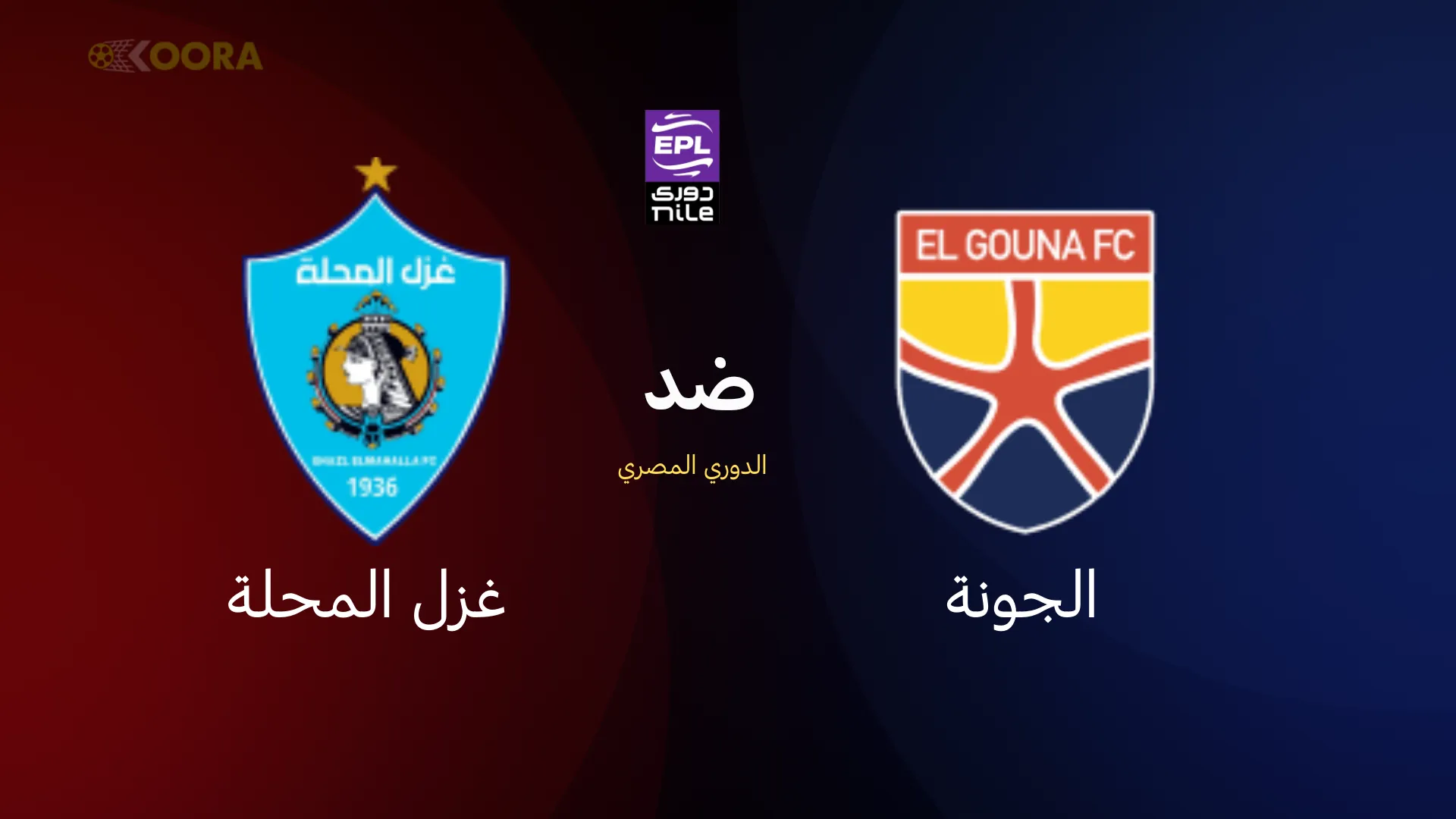 موعد مباراة الجونة ضد غزل المحلة والقنوات الناقلة في الدوري المصري 2026 8 موعد مباراة الجونة ضد غزل المحلة