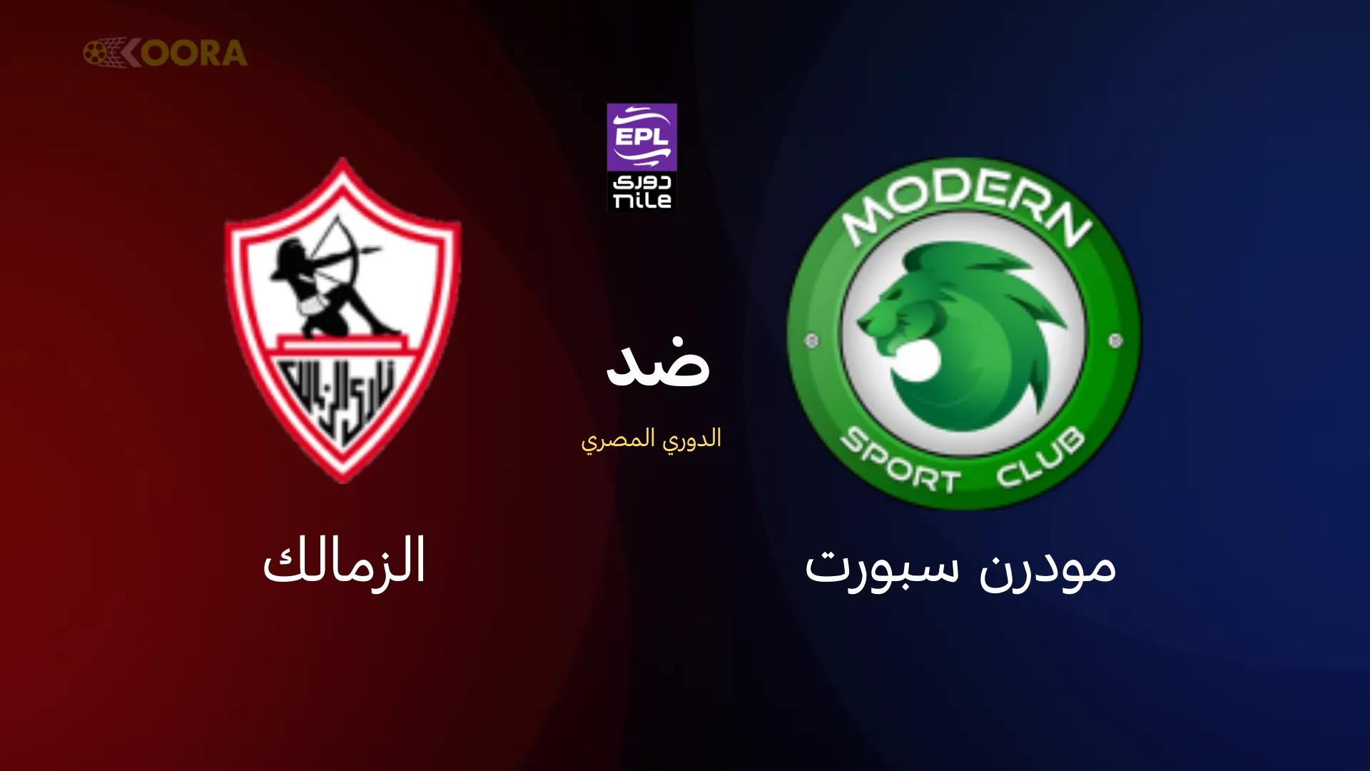 موعد مباراة الزمالك ضد مودرن سبورت والقنوات الناقلة في الدوري المصري 2026 12 موعد مباراة الزمالك ضد مودرن سبورت