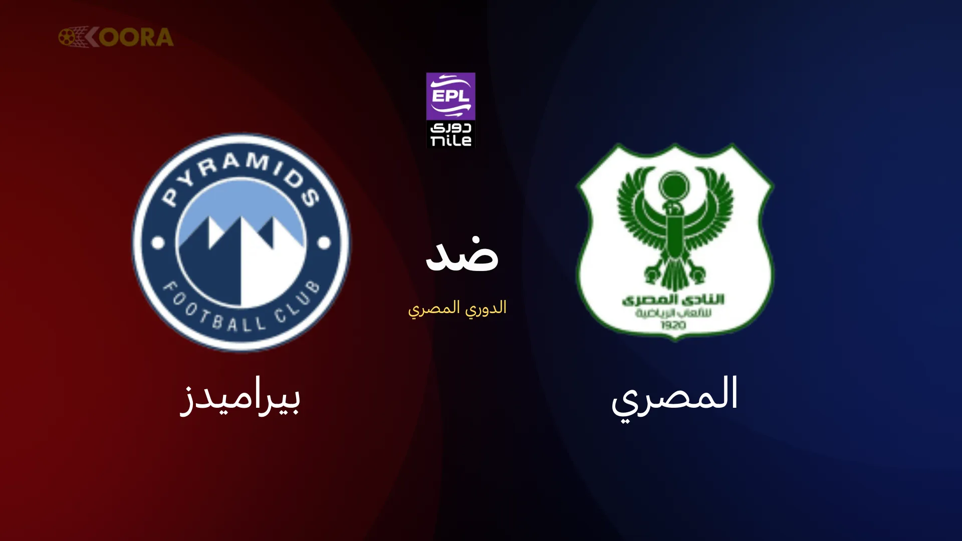 موعد مباراة المصري البورسعيدي ضد بيراميدز