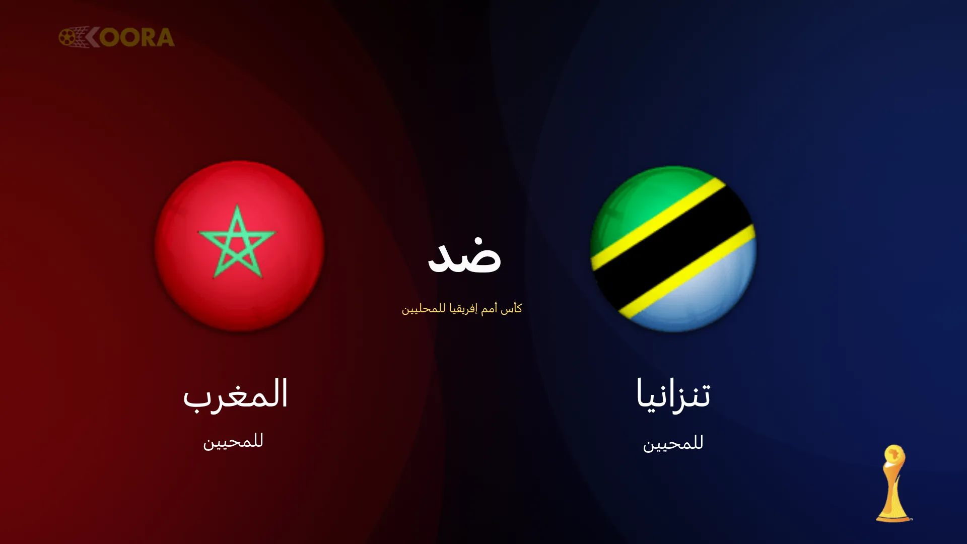 موعد مباراة المغرب ضد تنزانيا والقنوات الناقلة في كأس أمم إفريقيا للمحليين (شان 2024) 7 موعد مباراة المغرب ضد تنزانيا